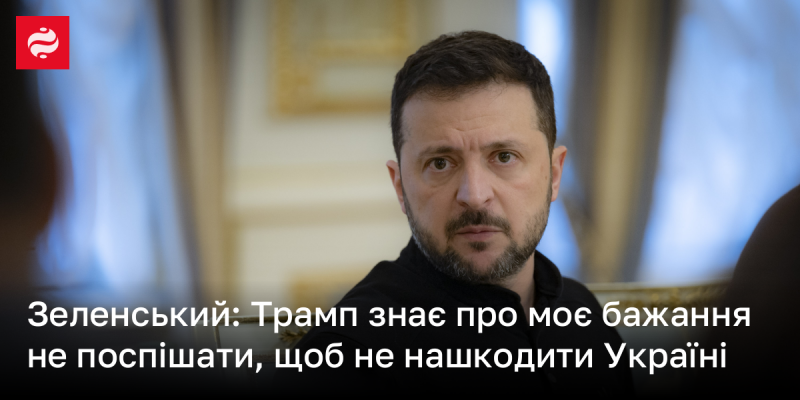 Зеленський: Трамп усвідомлює моє прагнення діяти обережно, аби не зашкодити Україні.