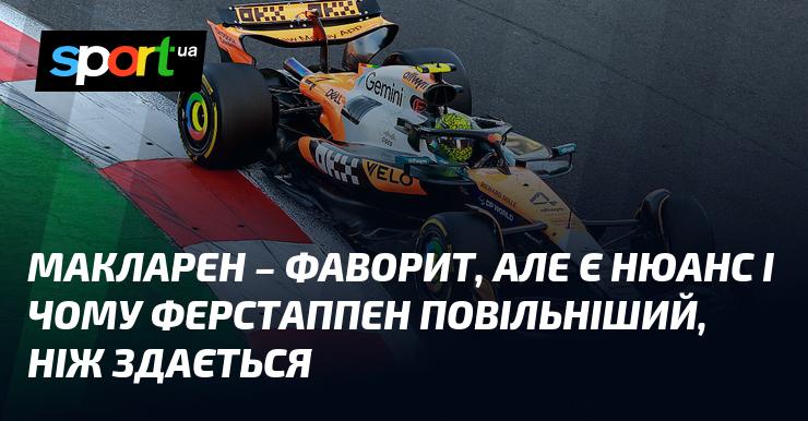 Макларен - безумовний лідер, але є певні аспекти, які пояснюють, чому Ферстаппен виявляється менш швидким, ніж можна було б очікувати.