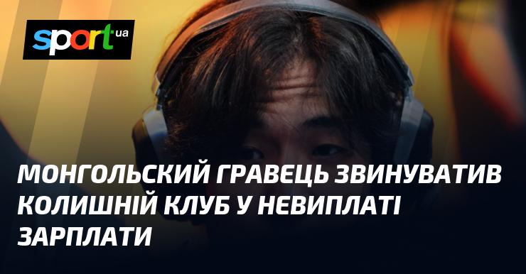 Монгольський футболіст висловив претензії до свого колишнього клубу через невиплату заробітної плати.