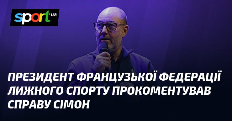 Президент Французької федерації лижного спорту висловив свою думку щодо ситуації з Сімон.